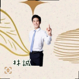 林诚