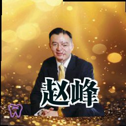 赵峰